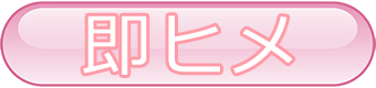 即ヒメ